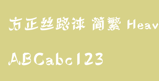 方正丝路体 简繁 Heavy