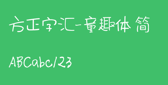 方正字汇-童趣体 简