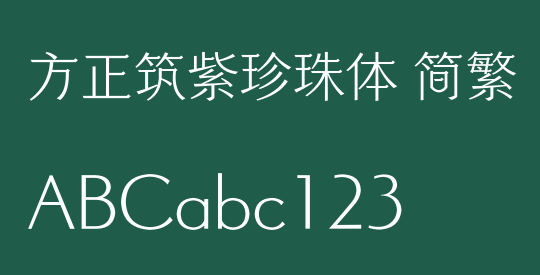 方正筑紫珍珠体 简繁