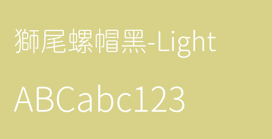 獅尾螺帽黑-Light