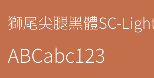 獅尾尖腿黑體SC-Light
