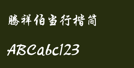 腾祥伯当行楷简