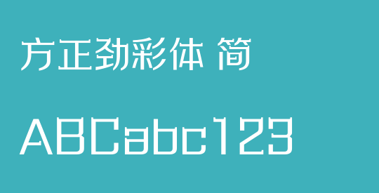 方正劲彩体 简