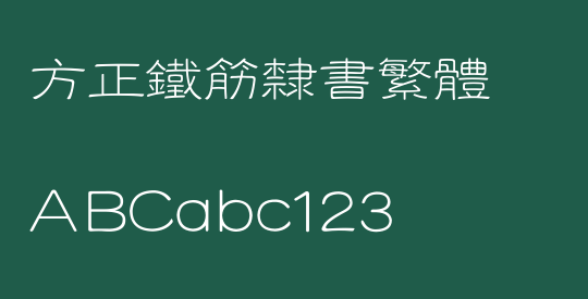 方正铁筋隶书繁体