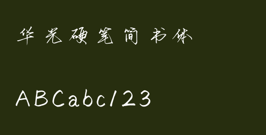 华光硬笔简书体