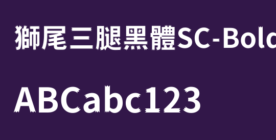 獅尾三腿黑體SC-Bold