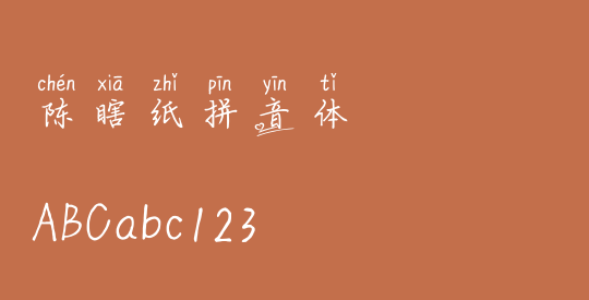 陈瞎纸拼音体