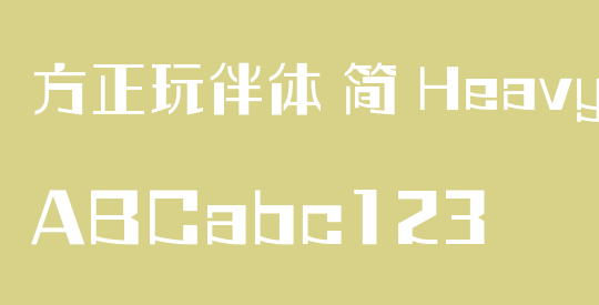 方正玩伴体 简 Heavy