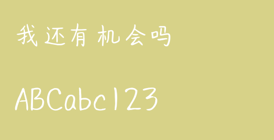我还有机会吗