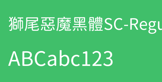 獅尾惡魔黑體SC-Regular