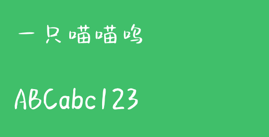 一只喵喵呜