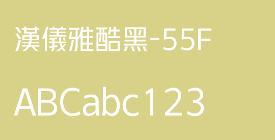 汉仪雅酷黑-55F