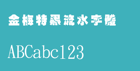 金梅特黑流水字體