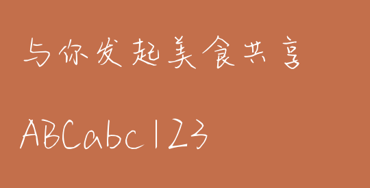 与你发起美食共享
