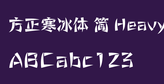 方正寒冰体 简 Heavy