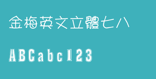 金梅英文立體七八