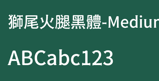 獅尾火腿黑體-Medium