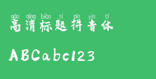 高清标题拼音体