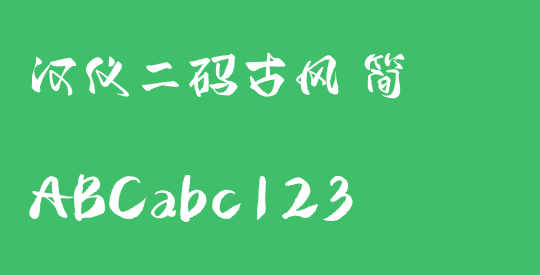 汉仪二码古风 简