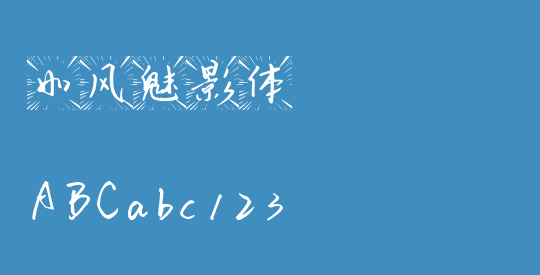 如风魅影体