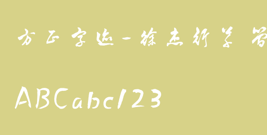 方正字迹-徐杰行草 简繁