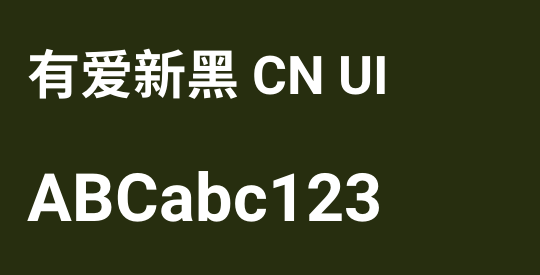 有爱新黑 CN UI
