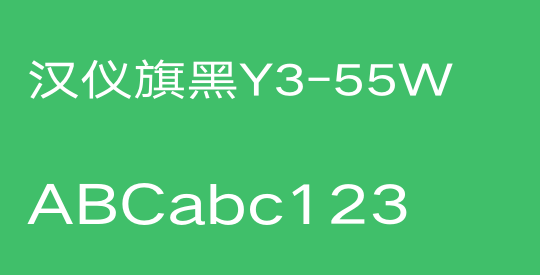 汉仪旗黑Y3-55W