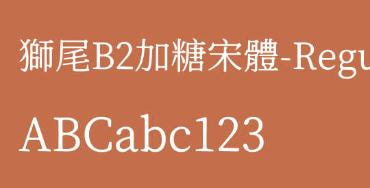 獅尾B2加糖宋體-Regular