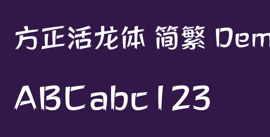 方正活龙体 简繁 DemiBold