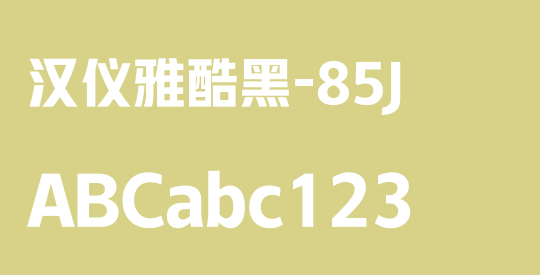 汉仪雅酷黑-85J