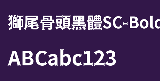 獅尾骨頭黑體SC-Bold