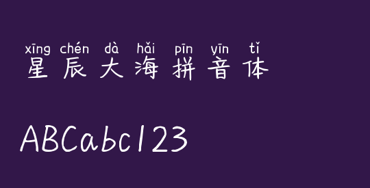 星辰大海拼音体