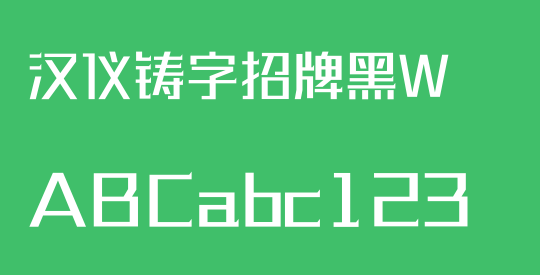 汉仪铸字招牌黑W