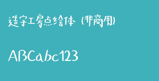 造字工房点绘体（非商用）