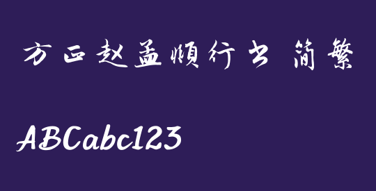 方正赵孟頫行书 简繁