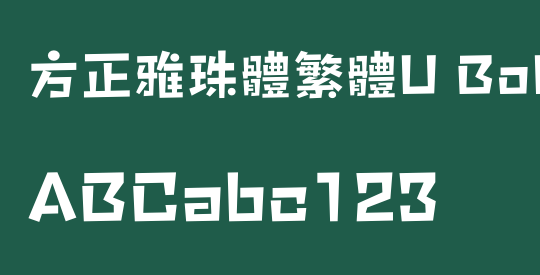 方正雅珠體繁體U Bold