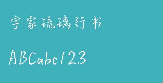 字家琉璃行书