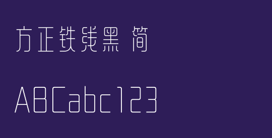 方正铁线黑 简