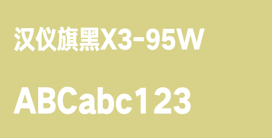 汉仪旗黑X3-95W