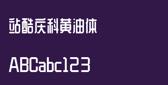 站酷庆科黄油体