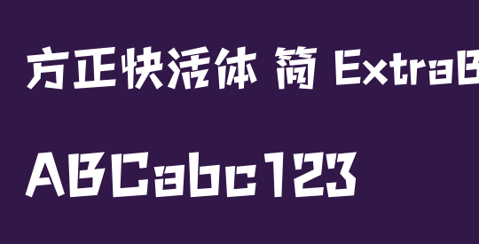 方正快活体 简 ExtraBold