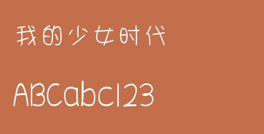 我的少女时代