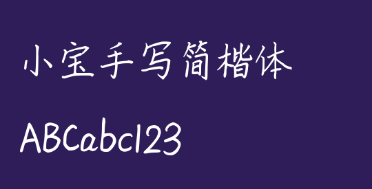 小宝手写简楷体
