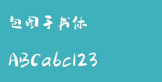 包图手书体