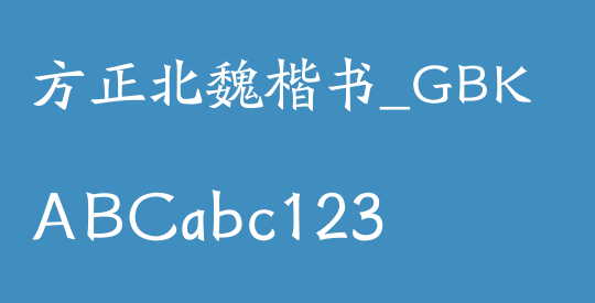 方正北魏楷书_GBK