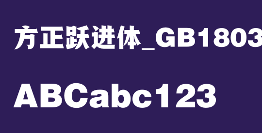 方正跃进体_GB18030