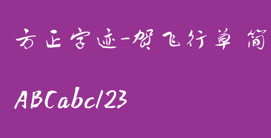 方正字迹-贺飞行草 简