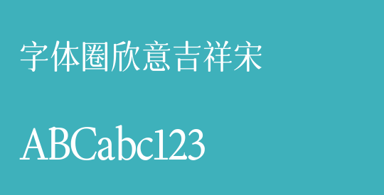 字体圈欣意吉祥宋