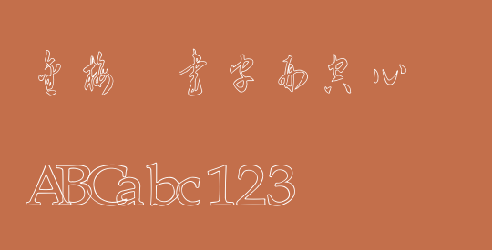 金梅草書字形空心