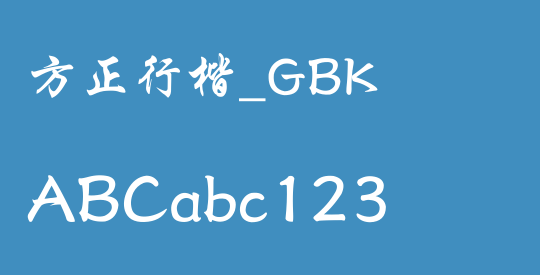 方正行楷_GBK